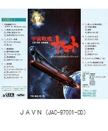 宇宙戦艦ヤマト　オリジナルBGMコレクション（JAC-97001-CD）