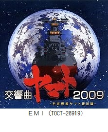 交響曲ヤマト2009－宇宙戦艦ヤマト 復活篇－（TOCT-26919）