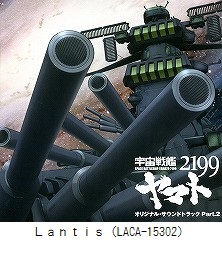 宇宙戦艦ヤマト2199　オリジナル・サウンドトラック Part．2（LACA-15302）