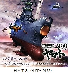 宇宙戦艦ヤマト2199　40th Anniversary　ベストトラックイメージアルバム（HUCD-10172）