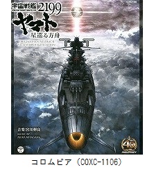 宇宙戦艦ヤマト2199 星巡る方舟　オリジナル・サウンドトラック（COXC-1106）