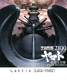 宇宙戦艦ヤマト2199 星巡る方舟　オリジナル・サウンドトラック（LACA-15492）