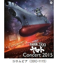 宮川彬良 Presents　宇宙戦艦ヤマト2199　Concert 2015（COXC-1115）