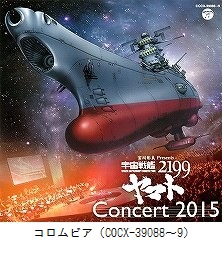 宮川彬良 Presents　宇宙戦艦ヤマト2199　Concert 2015（COCX-39088～39089）