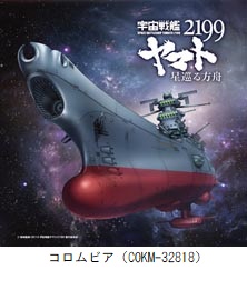 宇宙戦艦ヤマト2199／Great Harmony ～for yamato2199（COKM-32818）