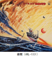 宇宙戦艦ヤマト 完結編　テーマ音楽集Ⅰ（ANL-1001）