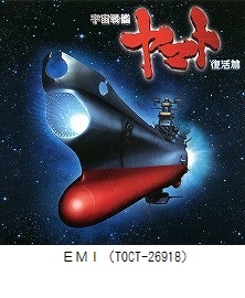 宇宙戦艦ヤマト 復活篇　オリジナル・サウンドトラック・アルバム（TOCT-26918）