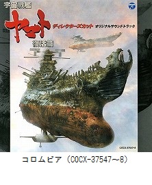 宇宙戦艦ヤマト 復活篇　ディレクターズカット　オリジナルサウンドトラック（COCX-37547～8）