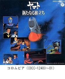 宇宙戦艦ヤマト 新たなる旅立ち　ドラマ編（COCC-12480～81）
