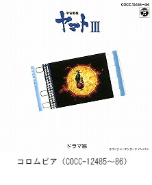 宇宙戦艦ヤマトⅢ　ドラマ編（COCC-12485～86）
