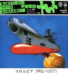 宇宙戦艦ヤマト（ドラマ編）　YAMATO SOUND ALMANAC特典盤（PRCL-10077）