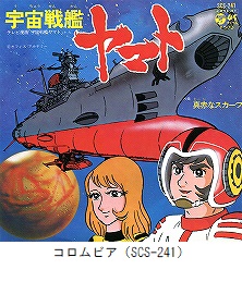 宇宙戦艦ヤマト／真赤なスカーフ（SCS-241）