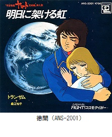 明日に架ける虹／FIGHT！コスモタイガー（ANS-2001）
